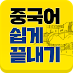 [중단기] 남미숙의 중국어 쉽게 끝내기 Apk