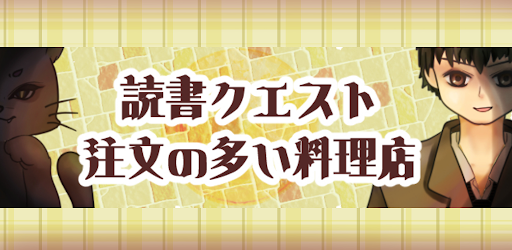読書クエスト 注文の多い料理店 スラスラ読める純文学 大人も楽しめる小学生からの国語アプリ On Windows Pc Download Free 0 1 Com Vyseart Chumon No Ooi Ryoriten