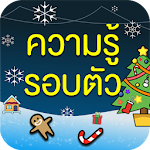 Cover Image of Download ความรู้รอบตัว  APK