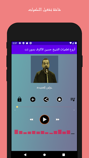 لطميات الشيخ حسين الاكرف Screen 2