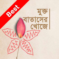 Mukto Bataser khoje মুক্ত বাতাসের খোঁজে