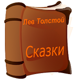 Аудио сказки Льва Толстого icon