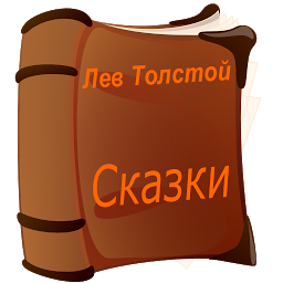 Icon image Аудио сказки Льва Толстого