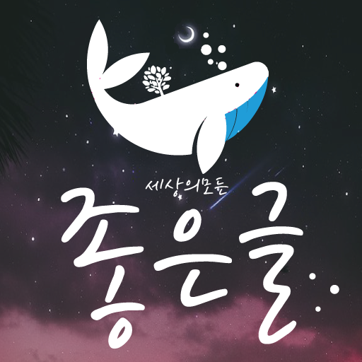 세상의 모든 좋은글 - 좋은글모음 좋은글귀 명언 모음 logo