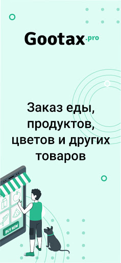 Android application Гутакс: заказ еды, товаров screenshort