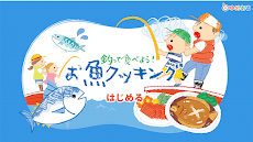 釣って食べよう！お魚クッキング(子供向け釣りアプリ)のおすすめ画像1