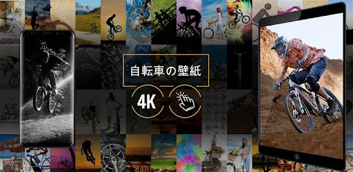自転車の壁紙 Google Play のアプリ