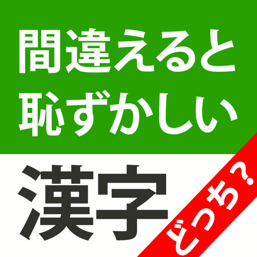 間違えると恥ずかしい漢字クイズどっち？ logo