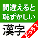 間違えると恥ずかしい漢字クイズどっち？