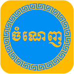 Cover Image of Download Chom Nenh 1.2 APK