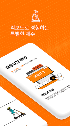 이브이패스(EVPass)-킥보드로 즐기는 새로운 제주 Screen 2