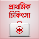 First Aid Bangla~প্রথম চঠকঠৎসা icon