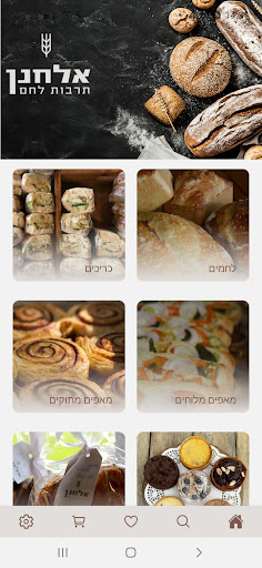 Android application אלחנן תרבות לחם screenshort