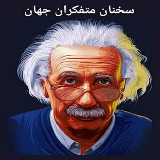 سخنان متفکران | بزرگان جهان logo