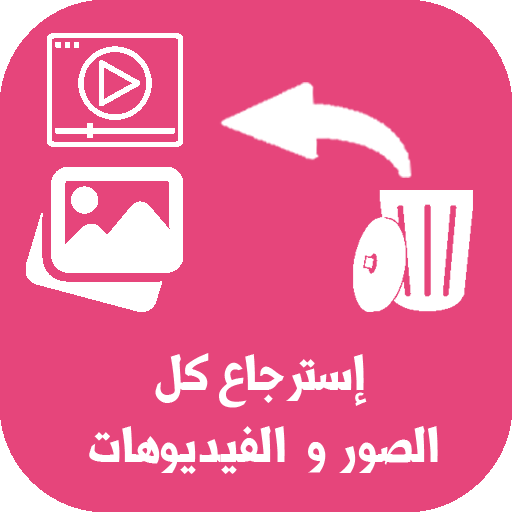 استرجاع الصور و الفيديوهات logo