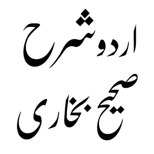 Android application Sharah Sahih Bukhari Urdu screenshort