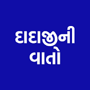 Dadaji ni vato (દાદાજીની વાતો)