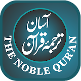 Aasaan Tarjuma Quran - The Noble Quran icon