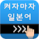 켜자마자 일본어 (강제로 일어공부-JLPT,JPT) icon