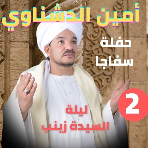 أمين الدشناوي حفلة سفاجا كاملة بدون نت Google Play のアプリ