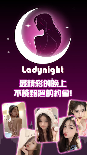 Ladynight 交友聊天約會app 1