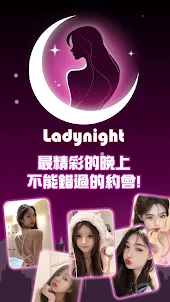 Ladynight 交友聊天約會app