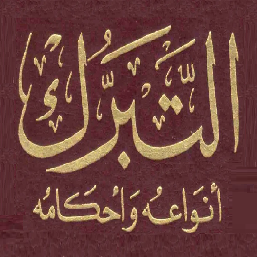 موسوعة التبرك الممنوع والمشروع logo
