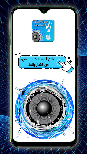 صوت تنظيف السماعات Screen 2
