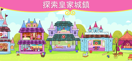 我的Tizi公主城鎮 - 娃娃屋城堡遊戲
