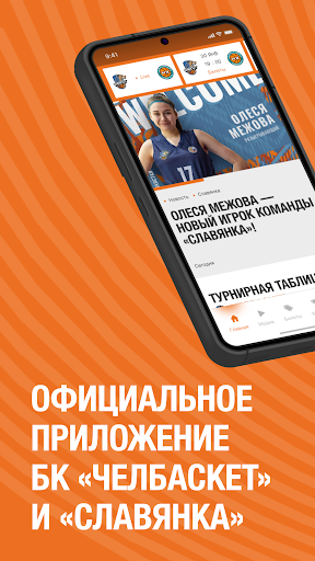 Android application БК Челбаскет screenshort