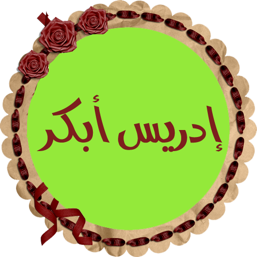 إدريس أبكر قرأن كريم بدون نت logo