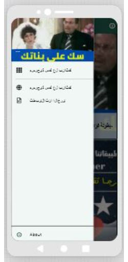 Android application مسرحية سك علي بناتك screenshort