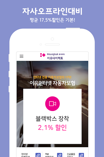 Android application [모바일대리점] 흥국화재 이유다이렉트 자동차보험애드인슈 screenshort