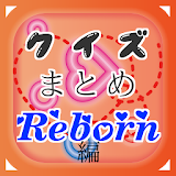 クイズまとめ・REBORN!（リボーン）編 icon