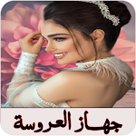 Cover Image of Télécharger جهاز العروسة  APK