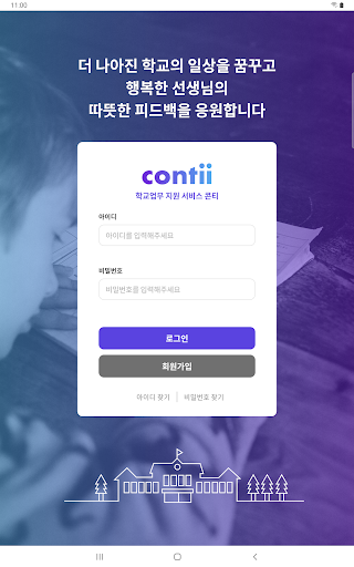 Android application 콘티 (Contii) 선생님용 screenshort