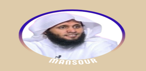 القرآن  بصوت منصور السالمي