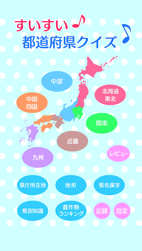 Download すいすい都道府県クイズ 都道府県名パズル Free For Android すいすい都道府県クイズ 都道府県名パズル Apk Download Steprimo Com