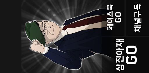 Android application 상진아재 screenshort