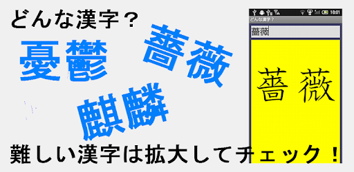 どんな漢字 Google Play のアプリ