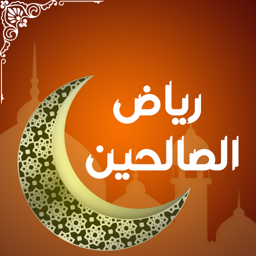 رياض الصالحين logo