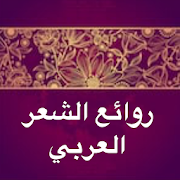روائع الشعر العربي