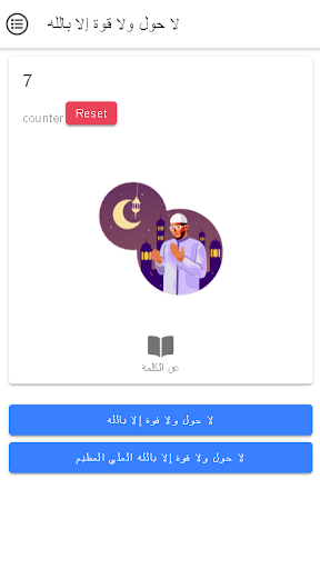 Android application لا حول ولا قوة إلا بالله screenshort