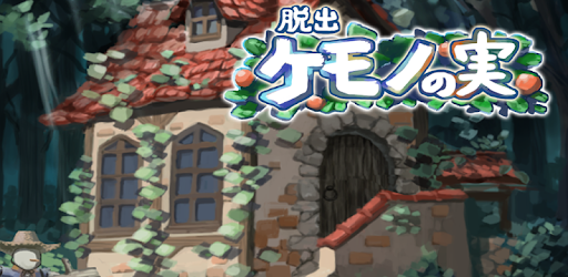 脱出ゲーム ケモノの実 Google Play のアプリ