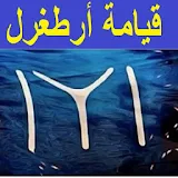 مسلسل أرطغرل - مدبلج بالعربي icon