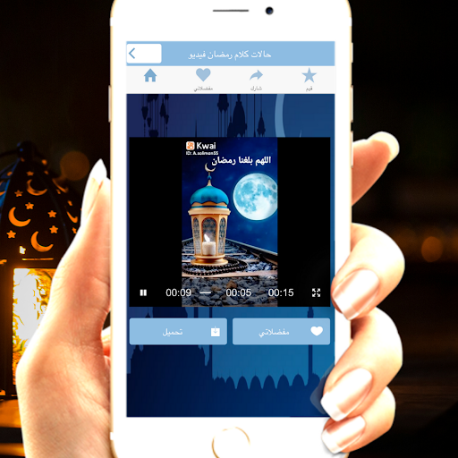 Android application حالات واتس رمضان فيديو screenshort