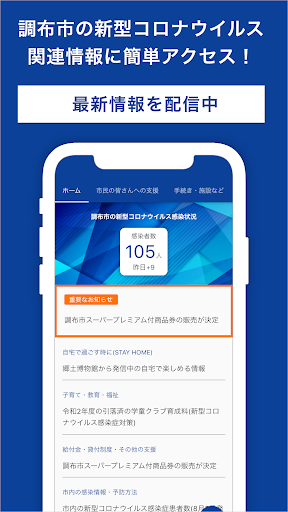 Android application 調布市コロナ情報 screenshort