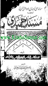 مسند حمیدی اردو ترجمہ
