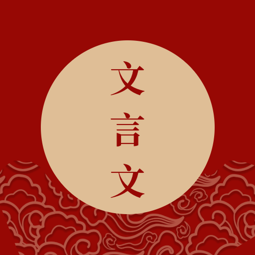 文言文中文翻译 - 古文翻译汉语字典