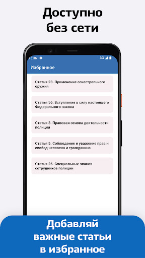 Закон о Полиции России — 3-ФЗ Screen 2